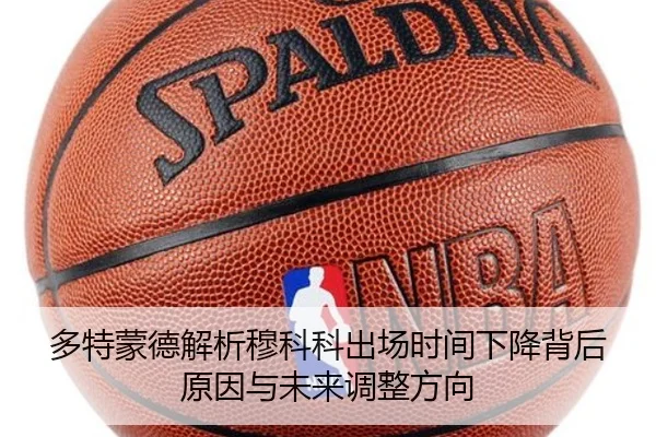 多特蒙德解析穆科科出场时间下降背后原因与未来调整方向