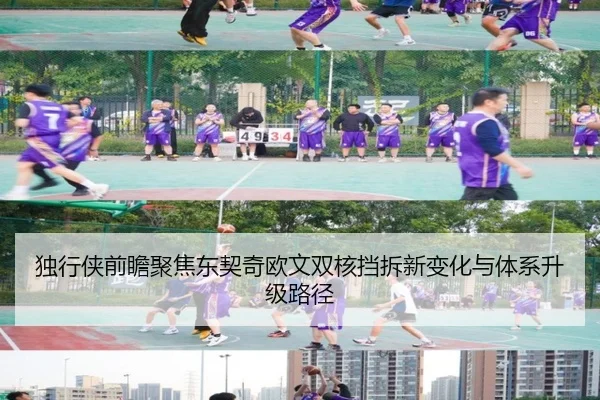 独行侠前瞻聚焦东契奇欧文双核挡拆新变化与体系升级路径