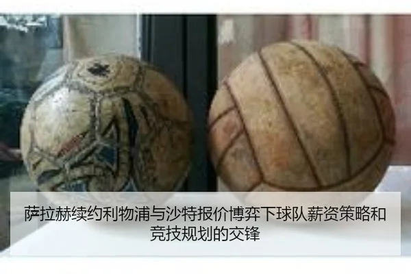 萨拉赫续约利物浦与沙特报价博弈下球队薪资策略和竞技规划的交锋