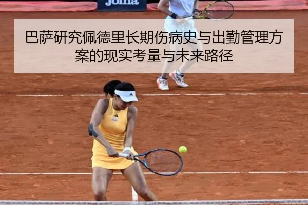巴萨研究佩德里长期伤病史与出勤管理方案的现实考量与未来路径
