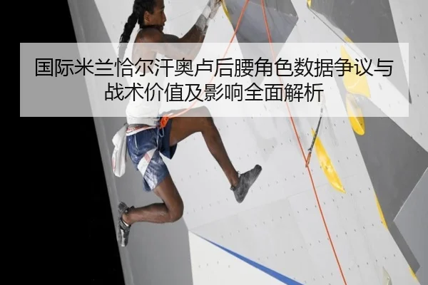国际米兰恰尔汗奥卢后腰角色数据争议与战术价值及影响全面解析