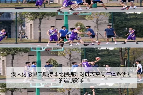 湖人讨论里夫斯持球比例提升对进攻空间与体系活力的连锁影响