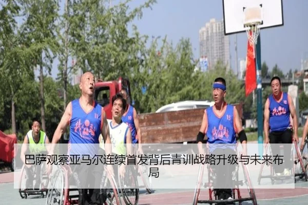巴萨观察亚马尔连续首发背后青训战略升级与未来布局