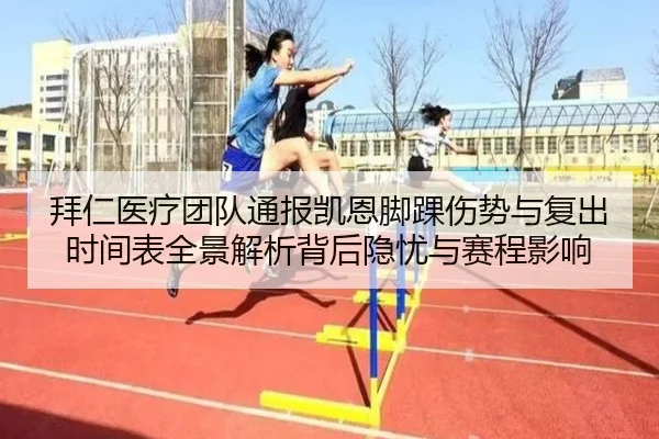 拜仁医疗团队通报凯恩脚踝伤势与复出时间表全景解析背后隐忧与赛程影响