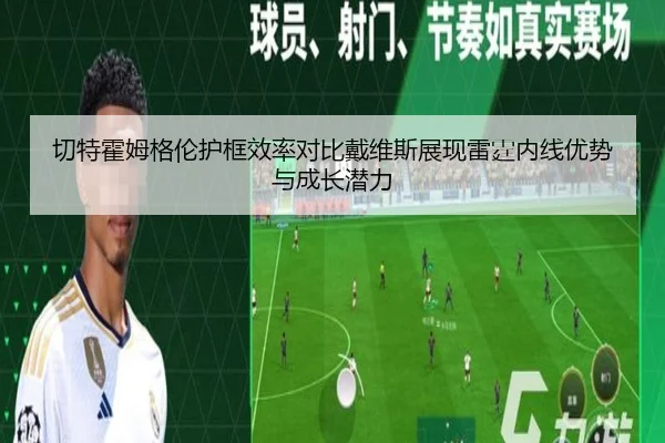切特霍姆格伦护框效率对比戴维斯展现雷霆内线优势与成长潜力