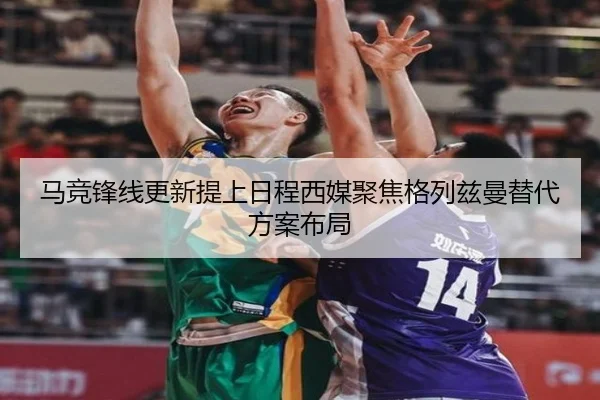 马竞锋线更新提上日程西媒聚焦格列兹曼替代方案布局