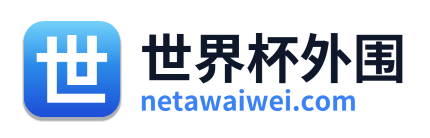 世界杯外围 Logo